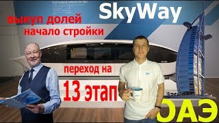 #SkyWay Переход на 13 этап! Стройка ОАЭ! Выкуп долей!