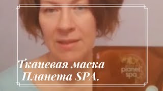 Тестирую тканевую маску Планета спа от Avon.