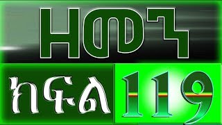 （ዘመን ）ZEMEN Part 119