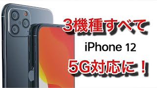 2020年発売の新型iPhone12は「3機種全てが5G対応」になる！