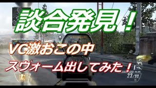 【BO2 実況】 奈々様ファンが行く談合してるVCにスウォーム出してみた結果！ part 754  【ななか】