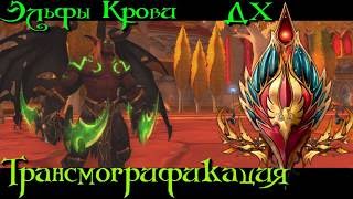 Трансмогрификация на Эльфа Крови - Охотника на Демонов. Простые, лорные сеты. (что-то типа гайда)