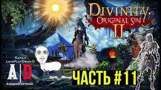 Divinity: Original Sin 2 ❤ ДИВИНИТИ 2 ❤#11 Осада Бастиона! Смешно озвучивает ПОПУЛЯРНЫЙ летсплейщик