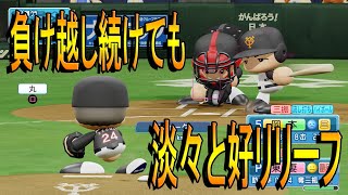 【パワプロ2018】負け越し続けても黙々と無失点を続ける男【マイライフ】