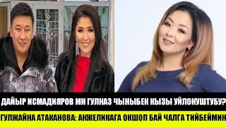 Дайыр Исмадияров мн Гулназ Чыныбек кызы УЙЛОНДУБУ?Гулжайна Атаканова:БАЙ ЧАЛГА КУЙООГО ТИЙБЕДИМ!