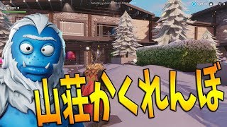 雪山の山荘で過去最高速度で見つかるマシュメロ-フォトナかくれんぼ【KUN】