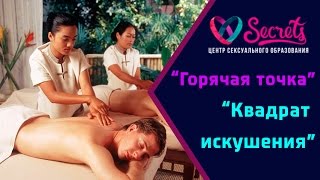 ♂♀ Техника выполнения тайского массажа | Эротический массаж для мужчин видео уроки [Secrets Center]