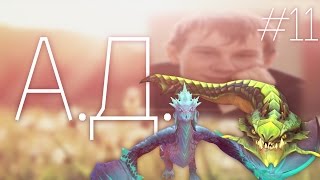 А.Д. #11 - Viper&Winter Wyvern (Анатолий)