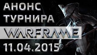 Анонс турнира по Warframe! Наш клан наконец открыт для вступления!