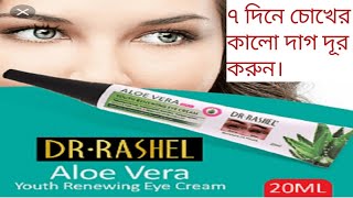 DR.Rashel skin natural eye cream।স্থায়ীভাবে চোখের নিচের কালো দাগ দূর করে ফর্সা করে তুলে।