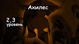 Игра Ахилес ,2,3 уровень