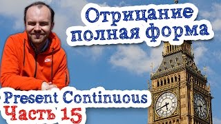 Время  Present Continuous Часть 15 отрицание полная форма настоящее продолженное длительное время
