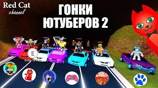 Ютуберы в гонках Джейлбрейк роблокс