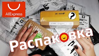 РАСПАКОВКА ПОСЫЛОК С ALIEXPRESS! КУЧА ХАЛЯВНЫХ посылок из Китая с Алиэкспресс!
