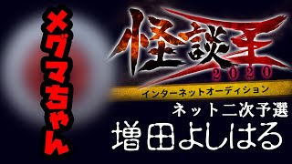 増田よしはる「メグマちゃん」：怪談王2020ネット二次予選