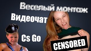СИСЬКИ В ВИДЕОЧАТЕ + CS:GO. Без смс и регистрации!