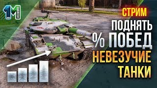 Стрим Невезучие танки,поднять % побед!#4!World of Tanks.михаилиус1000