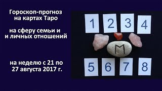 Гороскоп-прогноз на картах Таро на неделю с 21 по 27 августа. Сфера личных отношений и семьи.