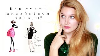 Как стать дизайнером? Запускаем свою линию одежды.+Конкурс (Дарю подарки)