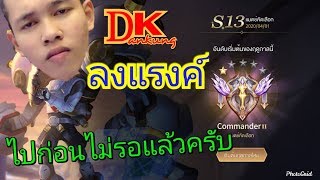 ?liveสด Rov วันนี้เราต้องไป TOP 50 ให้ได้เลย SS13/#1/1