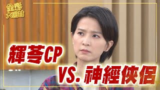 《金彩大回甘》EP39 輝苓CP VS. 神經俠侶