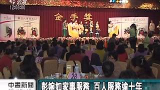 20121202 公視中晝新聞 彭婉如基金會 表揚資深家管員