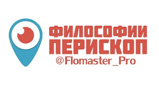 Философии перископ 1
