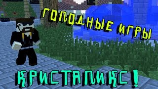 Cristalix: Голодные игры - клон Дилерона?? #5