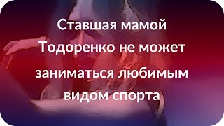Ставшая мамой Тодоренко не может заниматься любимым видом спорта