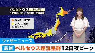 ペルセウス座流星群 ピークは12日(水)