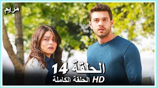 مريم الحلقة - 14 كاملة (مدبلجة بالعربية) Meryem