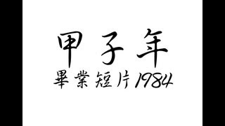 甲子13年畢業短片