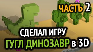 Я доделал игру Хром Динозаврик в 3D :3 (Часть 2)