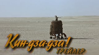 Кин-дза-дза! — трейлер (2022)