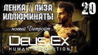 Прохождение Deus Ex: Human Revolution / Часть 20 - Ленка, Лиза и Иллюминаты