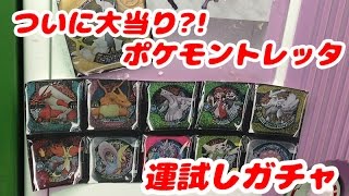 運試しガチャ！ポケモントレッタ  今回の大当たりはアルティメットクラスのアルセウス！　pokemon toretta 11/15ver.