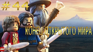 Прохождение игры LEGO The Hobbit Свободная игра. 44 серия КОНЕЦ ОТКРЫТОГО МИРА