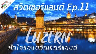 ลูเซิร์นคือหัวใจของสวิตเซอร์แลนด์ | Switzerland Ep11 | JP on the Go Ep11