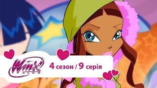 Вінкс клуб - мультики про фей українською (Winx) - Небула (Сезон 4/ серія 9)