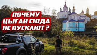 Почему цыган сюда не пускают? | Коренная пустынь Курская область.