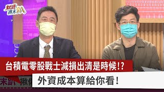 【財經週末趴】台積電零股戰士減損出清是時候！？ 外資成本算給你看！ 2022.10.08