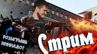 Стрим CS:GO /Путь к глобалу/Базар о розыгрыше