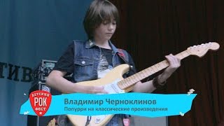 Вова Черноклинов – самый юный гитарист-виртуоз на Детском Рок-Фесте 2015