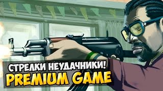 Стрелки неудачники! - SAMP