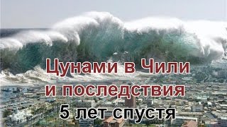 Цунами в Чили - последствия землетрясения и цунами (видео) 5 лет спустя