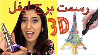 رسمت برج ايفل ثلاثي الأبعاد - 3D - HIND DEER