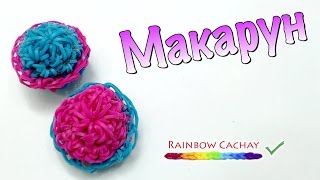 Макарун. Прямая трансляция онлайн (online).