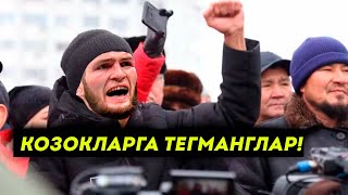 Хабиб КОЗОҚЛАР ХАҚИДА НИМА ДЕДИ? UFC янгиликлари