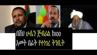 ሸህ ሁሴን ጅብሪል ስለ  አቢይ አህመድና ጀዋር የተናገሩት ትንቢት  # prophecy about abiy Ahmed and Jawar Mohammed