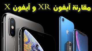مقارنة آيفون X و آيفون XR ( الأفضل للشراء ؟ )